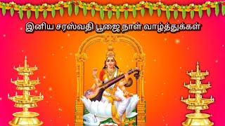 Saraswathi Pooja Whatsapp Status| Saraswati Poojai 2021 | சரஸ்வதி பூஜை Wishes | Vijayadasami