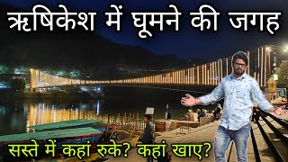 एक दिन में घूमे ऋषिकेश / Place to visit in rishikesh/ Place to visit in rishikesh in one day