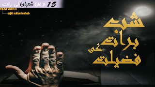 Shab e Barat ki Fazelat/ haqeqat| 15vn Shaban  ki raat 2121 |lestest special bayan shab e barat |