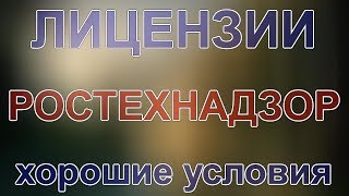 лицензия ростехнадзора в атомной энергетике