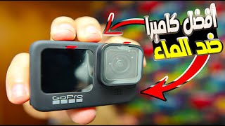 مراجعة كاميرا كوبرو 9 ضد الماء + فلوق Gopro Hero 9