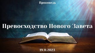 Проповедь: Превосходство Нового Завета (Павел Розновский)