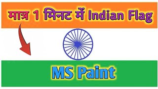 How To Make Flag In Ms Paint / How To Draw Flag In Ms Paint | Ms Paint Create A Indian Flag