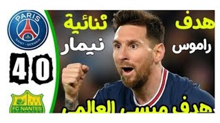 ملخص نهائي كاس السوبر الفرنسي 2022🔥باريس سان جيرمان ونانت🔥