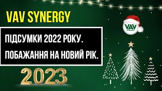 Підсумки 2022 року та побажання на Новий рік