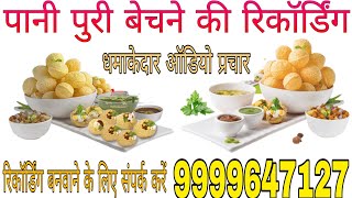 पानी पुरी बेचने की रिकॉर्डिंग!! golgappe ka prachar