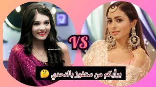 أقوى تحدي الجمال والأناقة بين أكشارا vs أ ❤️😘 بطلات مسلسل أمنية وان تحققت 🌹  من ستفوز بالتحدي🤔؟