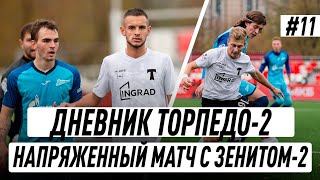 НАПРЯЖЁННЫЙ МАТЧ С ЗЕНИТОМ-2 | ДНЕВНИК ТОРПЕДО-2 | 11 СЕРИЯ