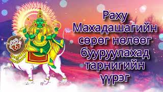 Раху Махадашагийн сөрөг нөлөөг бууруулахад тарнигийн үүрэг