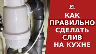 Как правильно сделать слив на кухне