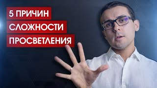 5 причин сложности просветления