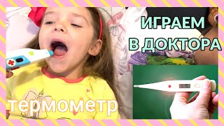 Играем в доктора. Видео для детей. Мама как доктор.