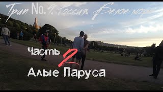 Трип №9. Россия. Белое море. Часть 2. Алые паруса. СПб