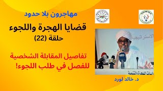 سلسلة قضايا الهجرة، ح (22): تفاصيل المقابلة الشخصية للفصل في طلب اللجوء!  د. خالد لورد