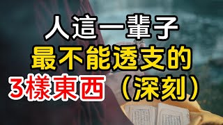 別讓這三件事拖垮你的人生！驚人的生活真相揭露