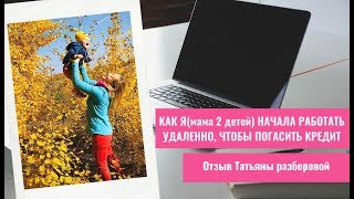 КАК Я(мама 2 детей) НАЧАЛА РАБОТАТЬ УДАЛЕННО, ЧТОБЫ ПОГАСИТЬ ИПОТЕКУ