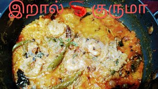 இறால் குருமா /child favourite 🦐🦐😘 prawns kuruma