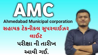 AMC EXAM DATE આવી ગઈ છે. | સહાયક ટેકનીકલ સુપરવાઈઝર લાઈટ #transientacademy