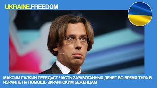 Максим Галкин передаст часть заработанных денег во время тура в Израиле на помощь украинцам