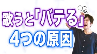 【4選】歌うと「息が続かない、バテる」原因と改善方法！