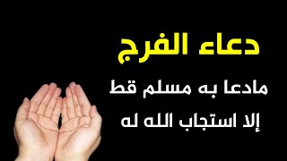 دعاء الفرج ما دعا به مسلم قط إلا استجاب الله له