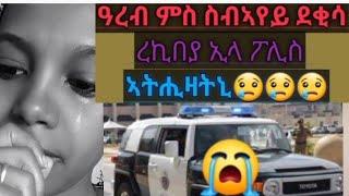 ዓረብ ምስ ስብኣየይ ደቂሳ ረኪበያ ኢላ ፖሊስ ኣትሒዛትኒ😢😢😢