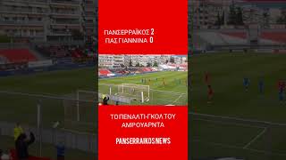 ΠΑΝΣΕΡΡΑΪΚΟΣ ΠΑΣ ΓΙΑΝΝΙΝΑ 2-1 :ΤΟ ΠΕΝΑΛΤΙ-ΓΚΟΛ ΤΟΥ ΑΜΡ ΟΥΑΡΝΤΑ