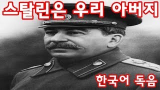 알렉산드르 카르키코프 : 스탈린은 우리 아버지(Нам Сталин отец) -  한국어 독음