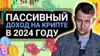 Пассивный заработок на инвестициях в криптовалюту в 2024 году! Пассивный доход на крипте