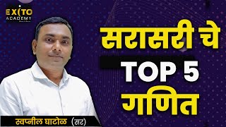 सरासरी ट्रिक्स | full chapter | Sarasari in marathi | sarasari | Average in marathi | TOP 5 QUESTION