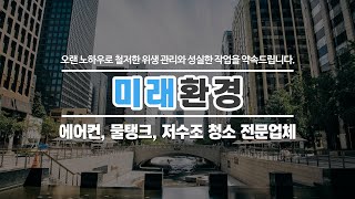 에어컨청소업체 미래환경