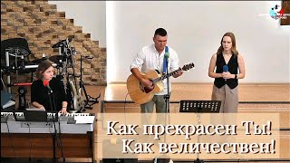 Как прекрасен Ты! Как величествен! / Пение