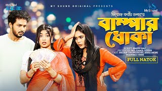 Bamper Dhoka | বাম্পার ধোঁকা (Full Natok) | Nayan | Esha Moni | Tasnima Oishi |new bangla natok 2024