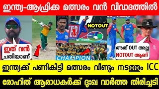 ഇന്ത്യ-ആഫ്രിക്ക മത്സരം വൻ വിവാദത്തിൽ😱പണികിട്ടി കപ്പ് ആഫ്രിക്കയ്ക്ക്😮| IND VS SA MATCH CONTRAVERSY WC