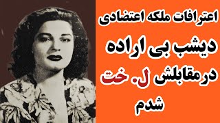 اعترافات عجیب ملکه اعتضادی|موسس شهر نو|ملکه هوش دنیا|روسپی مو طلایی