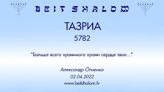 ТАЗРИА 5782. "Больше всего хранимого храни сердце твое..." (Александр Огиенко 02.04.2022)