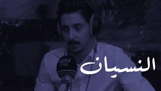 النسيان شي مستحيل/ شريان الديحاني