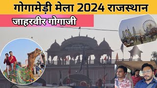 Gogamedi : गोगामेडी मेला 2024 Rajasthan । Jaharveer Gogaji Mandir | gogamedi Mela शुरू | गोगा मंदिर