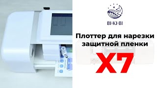 Плоттер для нарезки защитной пленки X7  (Промо)