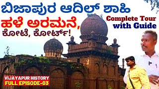 "BIJAPUR ADILSHAHI PALACE, FORT & COURT"-ಬಿಜಾಪುರದ ಆದಿಲ್ ಶಾಹಿಗಳ ಅರಮನೆ ಎಲ್ಲಿದೆ? E03-Vijayapura History