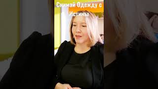 Указатели Снимай Одежду с Истины