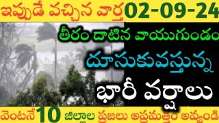 ఏపీలో ఈరోజు నుండి ఈ జిల్లాల్లో భారీవర్షాలు|TODAY WEATHER REPORT AP|TODAY WEATHER FORECAST IN AP