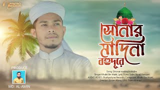 সোনার মদিনা বহুদূরে | Sonar madina Bohudure | New Islamic Song 2023 | Khalid | Pobitro Binodon