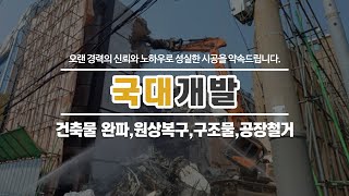 철거공사전문업체 국대개발