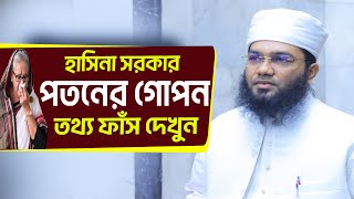 সরকার পতনের কারণ ও আমাদের শিক্ষা। Mozammel Hossain Azhari । Bangla waz new