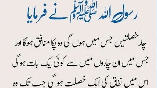 Char Khaslaitsin Jis main b hn gi | Rasool Allah sawws ne Farmaya | Hadees