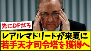 【速報】レアルマドリードが来夏に、若手天才司令塔を獲得へｗｗｗ