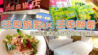 【台灣】台北士林 | 【旅宿 / 美食】沃田旅店 x 沃田辦桌 | 由眾多農漁會支持成立的優質旅店。