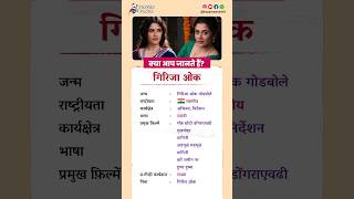 गिरिजा ओक बायोग्राफी / Girija Oak biography in Hindi #biography #viral #shorts #girijaoak