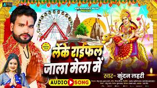 लेके राईफल जाला मेला में | #Kundan Lahari का सुपरहिट भक्ति | Leke Raifal Jala Mela Me | Bhakti Song